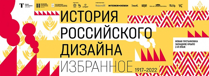 HISTORY OF RUSSIAN DESIGN. ESSENTIALS. Moscow 1